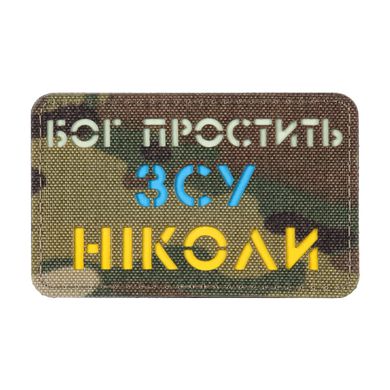 M-Tac нашивка Бог простит, ВСУ никогда Multicam/Yellow/Blue/GID