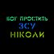 M-Tac нашивка Бог простит, ВСУ никогда Multicam/Yellow/Blue/GID