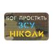 M-Tac нашивка Бог простить ЗСУ ніколи Multicam/Yellow/Blue/GID