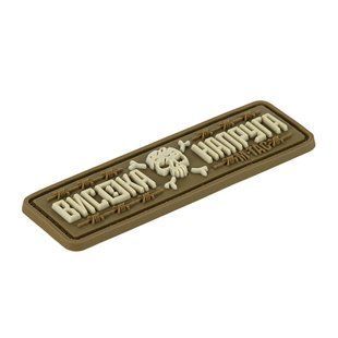 M-Tac нашивка Висока Напруга Coyote