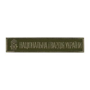 Нашивка нагрудная Національна гвардія України (тип 2)