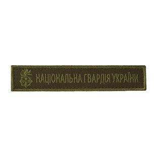 Нашивка нагрудна Національна гвардія олива (тип 3)