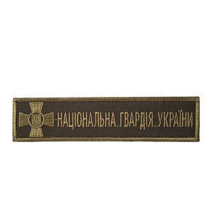 Нашивка нагрудна Національна гвардія олива