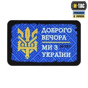 M-Tac нашивка Доброго Вечора Тризуб (80х50 мм)