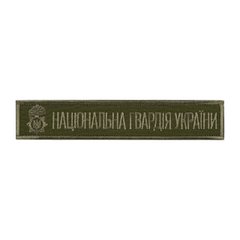 Нашивка нагрудна Національна гвардія України (тип 2)