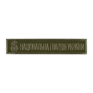 Нашивка нагрудна Національна гвардія України (тип 2)