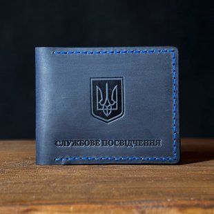 Обкладинка на Службове посвідчення темно-синя