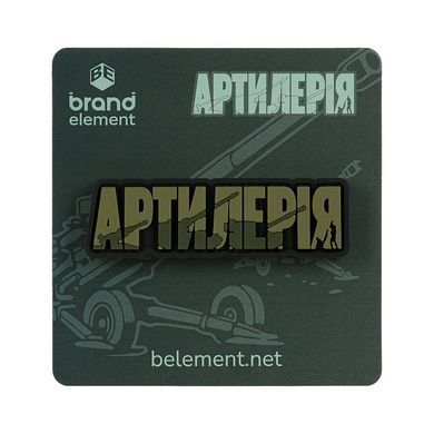 Brand Element нашивка Артилерія PVC olive
