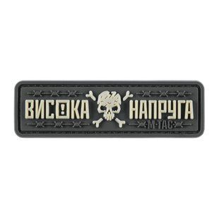 M-Tac нашивка Висока Напруга Gray